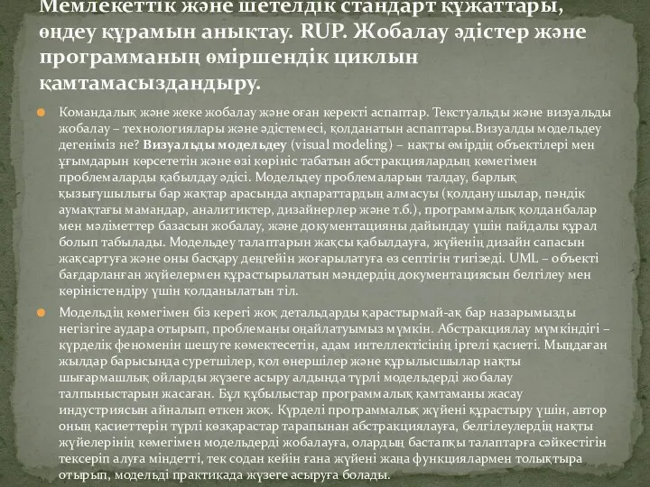 Командалық және жеке жобалау және оған керекті аспаптар. Текстуальды және