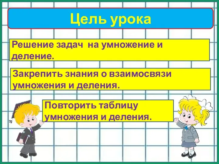 Цель урока Решение задач на умножение и деление. Закрепить знания