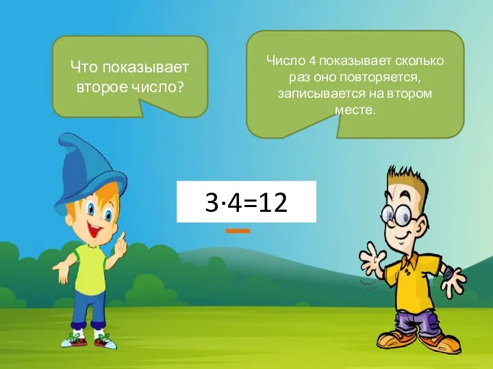 3∙4=12 Что показывает второе число? Число 4 показывает сколько раз оно повторяется, записывается на втором месте.