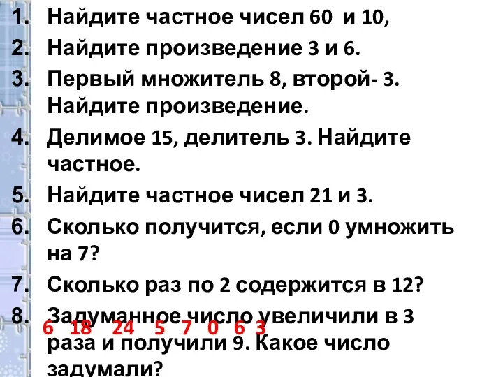 Найдите частное чисел 60 и 10, Найдите произведение 3 и