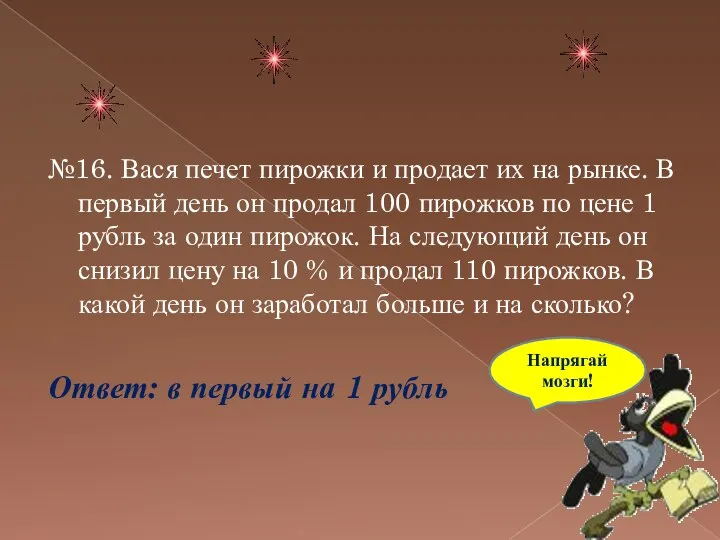 №16. Вася печет пирожки и продает их на рынке. В