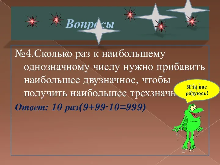 Вопросы №4.Сколько раз к наибольшему однозначному числу нужно прибавить наибольшее