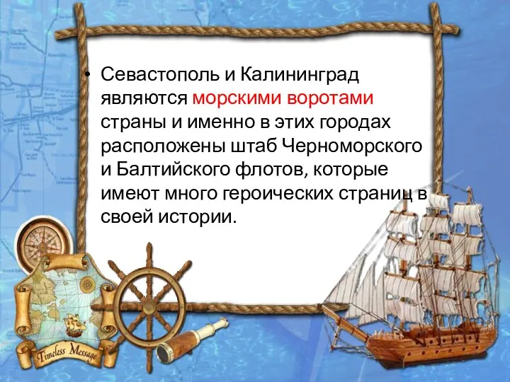 Севастополь и Калининград являются морскими воротами страны и именно в