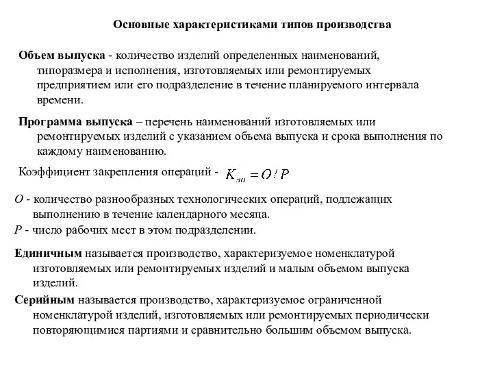 Основные характеристиками типов производства Объем выпуска - количество изделий определенных