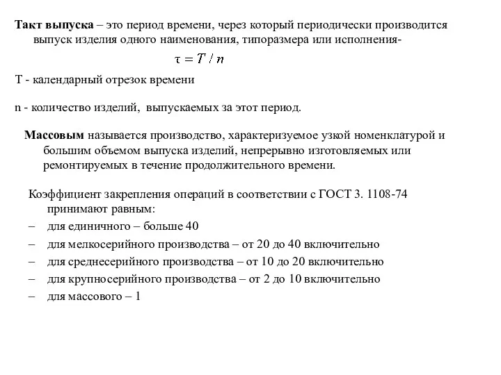 Такт выпуска – это период времени, через который периодически производится