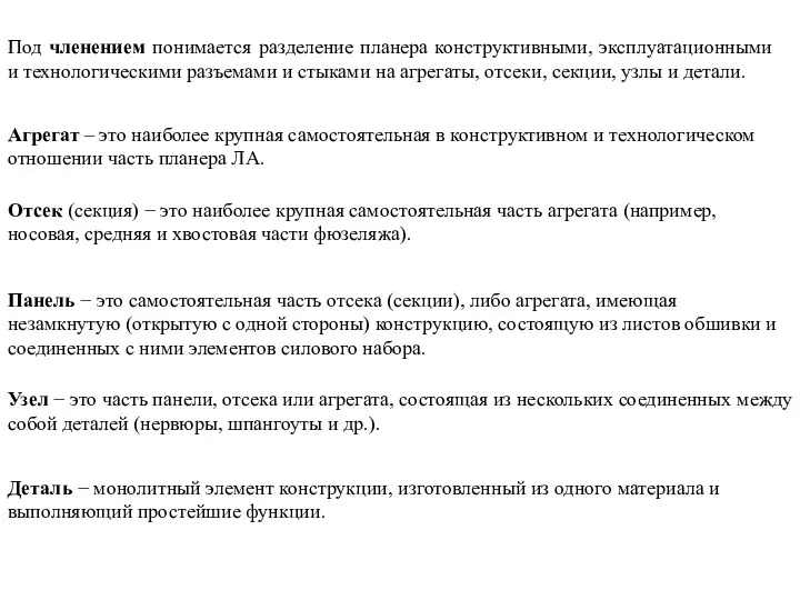 Под членением понимается разделение планера конструктивными, эксплуатационными и технологическими разъемами