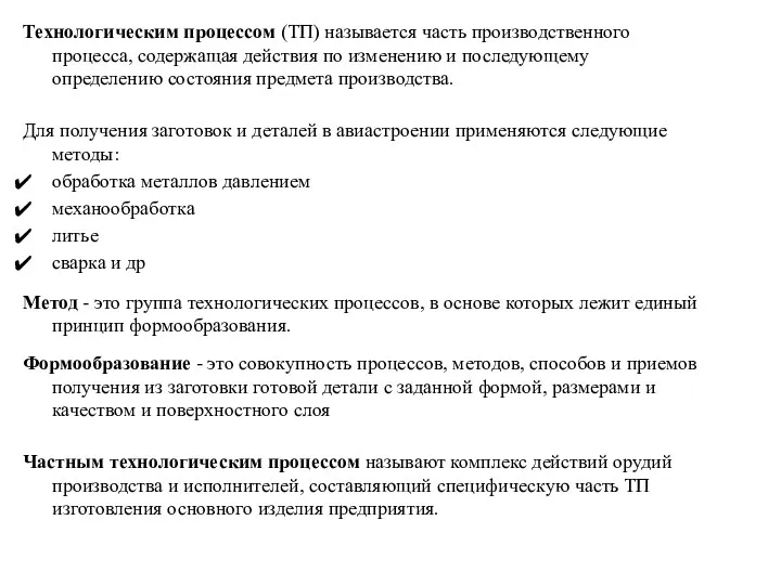 Технологическим процессом (ТП) называется часть производственного процесса, содержащая действия по