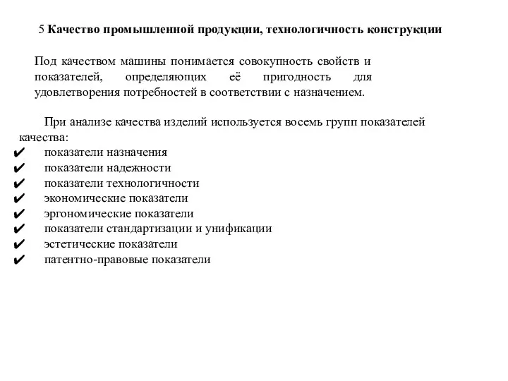 5 Качество промышленной продукции, технологичность конструкции При анализе качества изделий