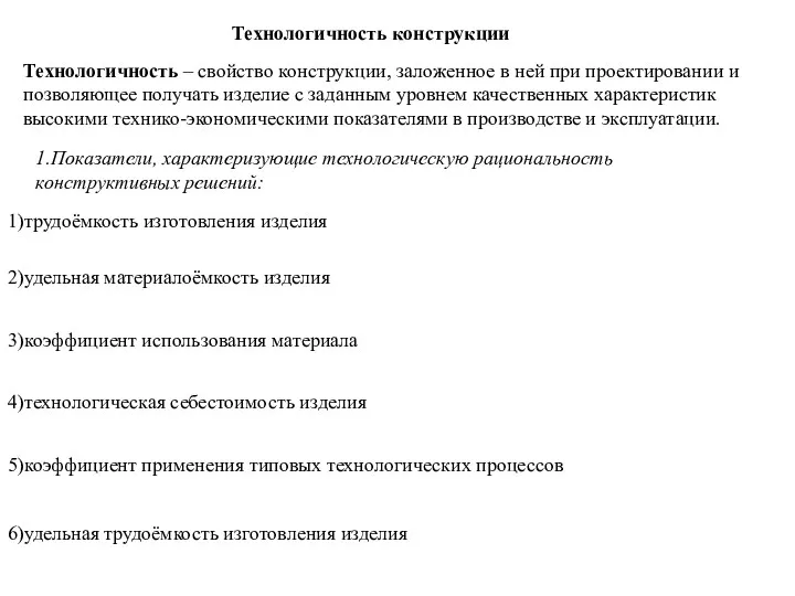 Технологичность конструкции Технологичность – свойство конструкции, заложенное в ней при