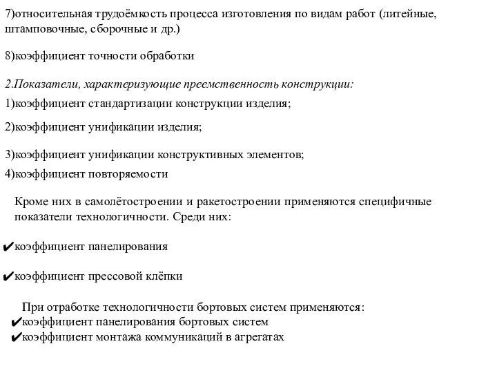 7)относительная трудоёмкость процесса изготовления по видам работ (литейные, штамповочные, сборочные