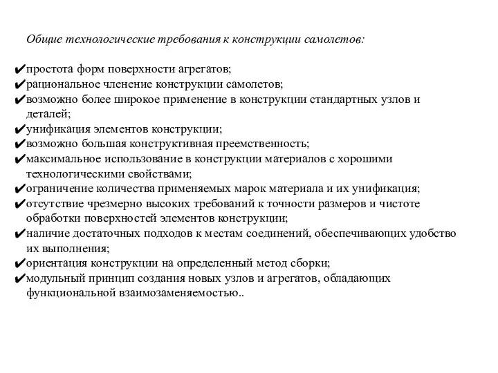 Общие технологические требования к конструкции самолетов: простота форм поверхности агрегатов;