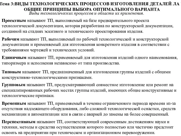 Тема 3:ВИДЫ ТЕХНОЛОГИЧЕСКИХ ПРОЦЕССОВ ИЗГОТОВЛЕНИЯ ДЕТАЛЕЙ ЛА И ОБЩИЕ ПРИНЦИПЫ