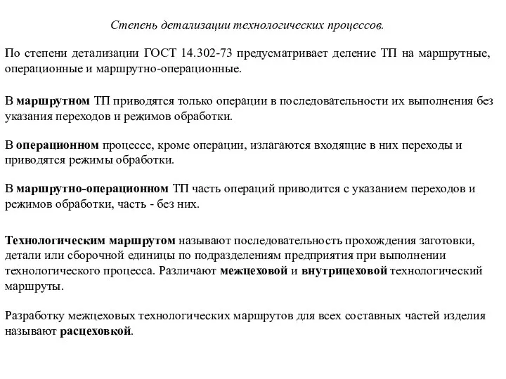 Степень детализации технологических процессов. По степени детализации ГОСТ 14.302-73 предусматривает