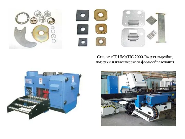 Станок «TRUMATIC 2000-R» для вырубки, высечки и пластического формообразования