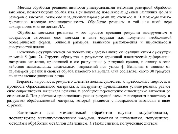 Методы обработки резанием являются универсальными методами размерной обработки заготовок, позволяющими