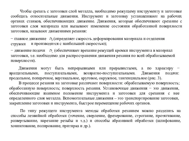 Чтобы срезать с заготовки слой металла, необходимо режущему инструменту и