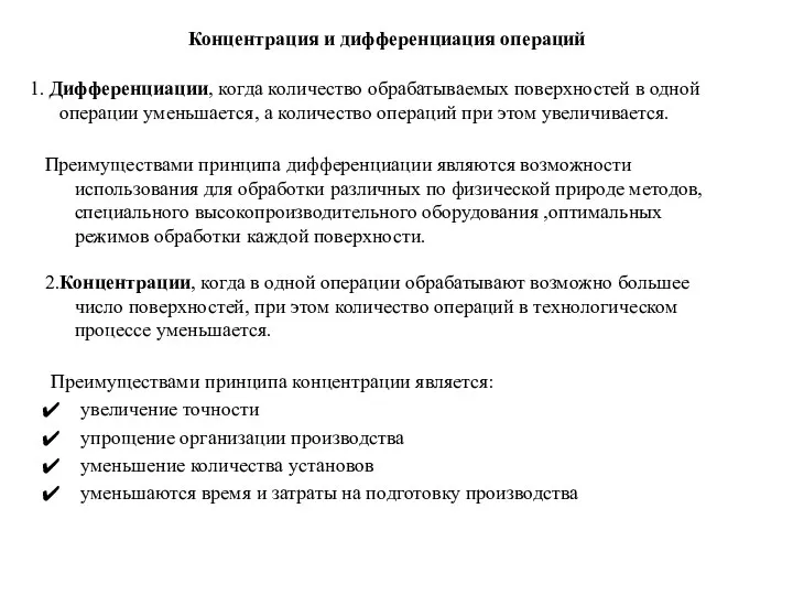 Концентрация и дифференциация операций 1. Дифференциации, когда количество обрабатываемых поверхностей