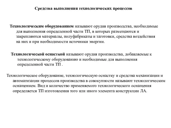 Средства выполнения технологических процессов Технологическим оборудованием называют орудия производства, необходимые