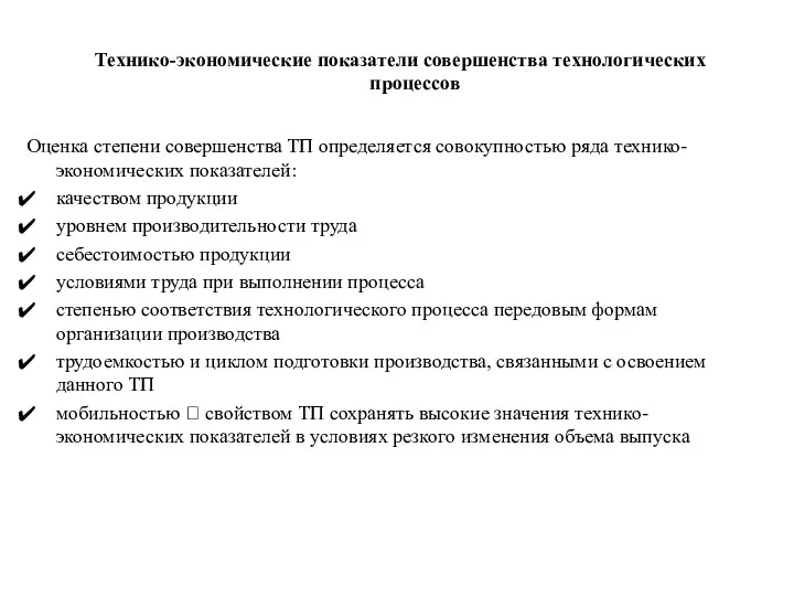 Технико-экономические показатели совершенства технологических процессов Оценка степени совершенства ТП определяется