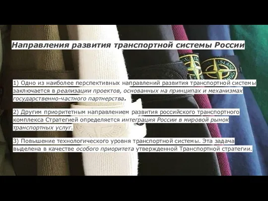 Направления развития транспортной системы России 1) Одно из наиболее перспективных