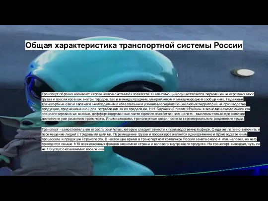 Общая характеристика транспортной системы России Транспорт образно называют «кровеносной системой»