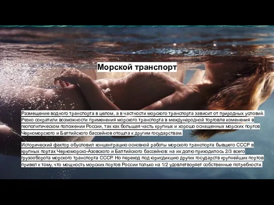 Морской транспорт Размещение водного транспорта в целом, а в частности