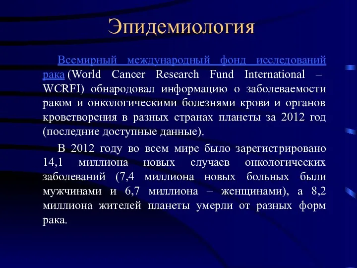Эпидемиология Всемирный международный фонд исследований рака (World Cancer Research Fund International – WCRFI)