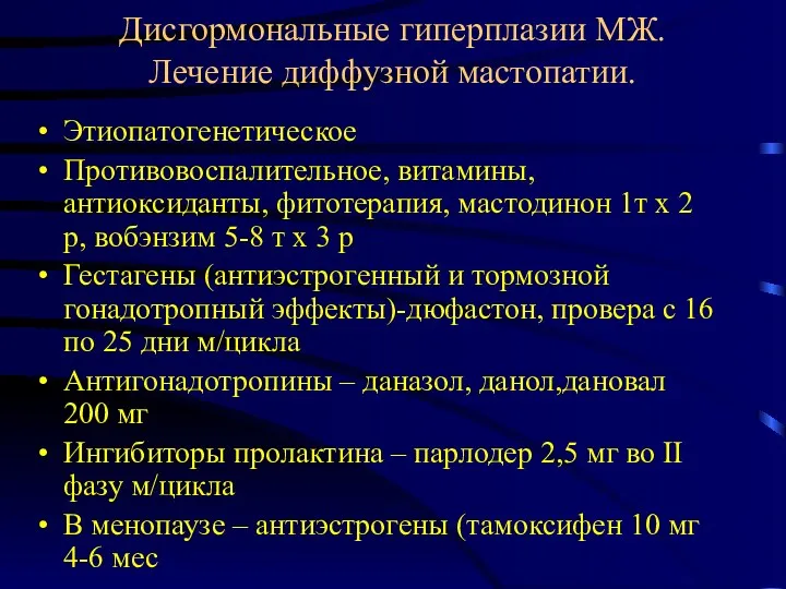 Дисгормональные гиперплазии МЖ. Лечение диффузной мастопатии. Этиопатогенетическое Противовоспалительное, витамины, антиоксиданты, фитотерапия, мастодинон 1т