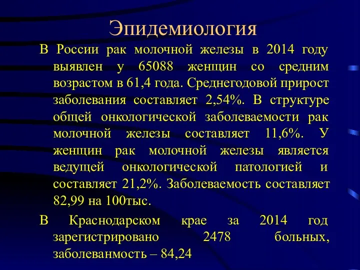 Эпидемиология В России рак молочной железы в 2014 году выявлен у 65088 женщин