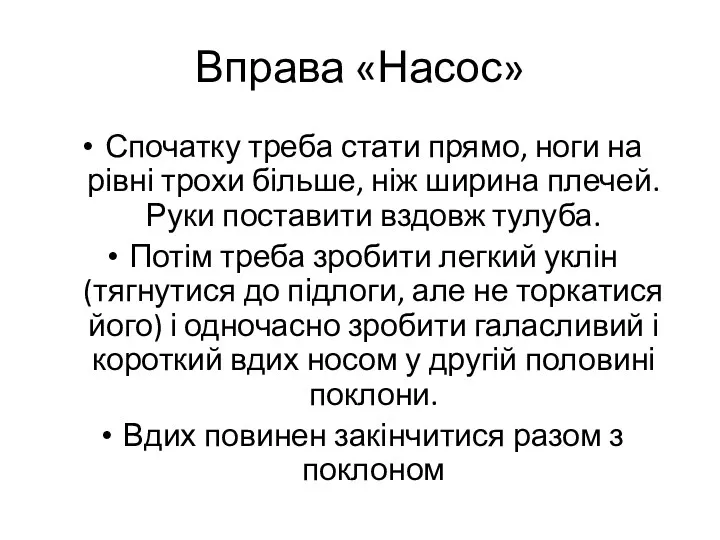 Вправа «Насос» Спочатку треба стати прямо, ноги на рівні трохи більше, ніж ширина