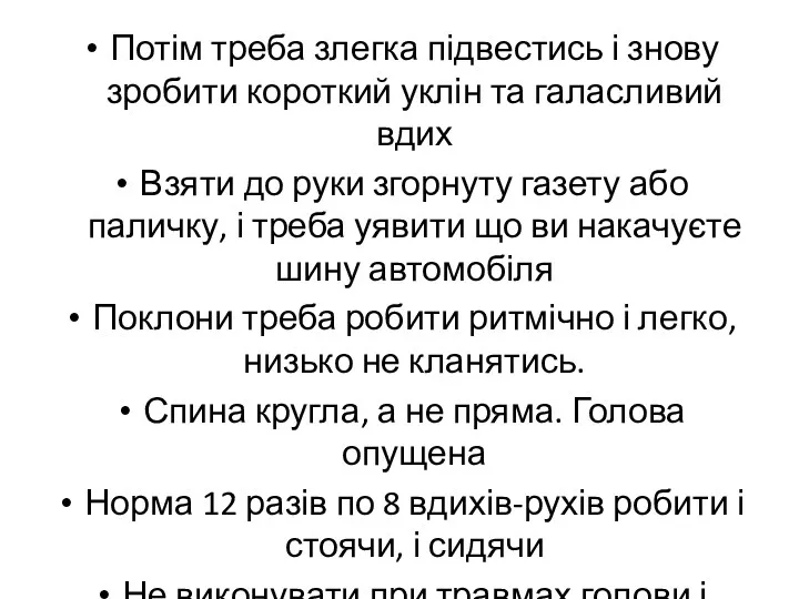 Потім треба злегка підвестись і знову зробити короткий уклін та галасливий вдих Взяти