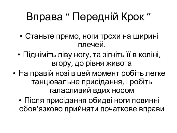 Вправа “ Передній Крок ” Станьте прямо, ноги трохи на ширині плечей. Підніміть