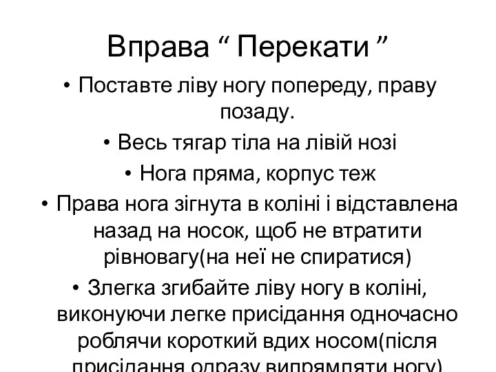 Вправа “ Перекати ” Поставте ліву ногу попереду, праву позаду. Весь тягар тіла