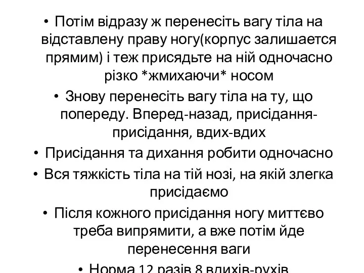 Потім відразу ж перенесіть вагу тіла на відставлену праву ногу(корпус залишается прямим) і