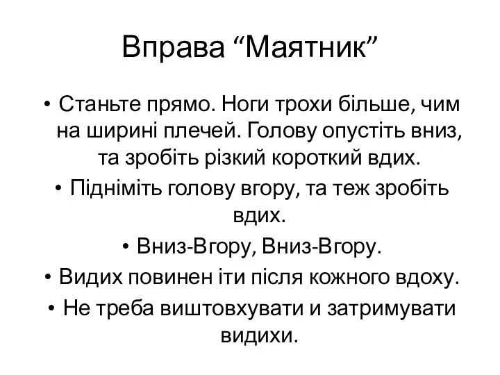 Вправа “Маятник” Станьте прямо. Ноги трохи більше, чим на ширині плечей. Голову опустіть