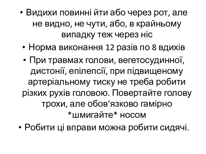 Видихи повинні йти або через рот, але не видно, не чути, або, в