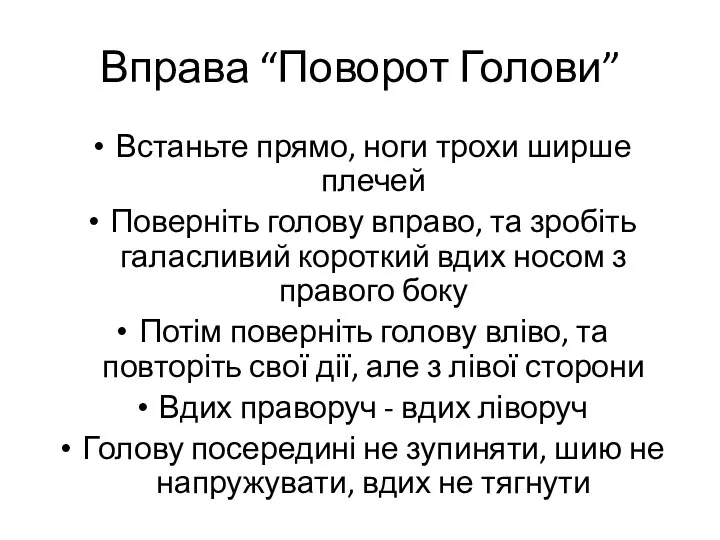 Вправа “Поворот Голови” Встаньте прямо, ноги трохи ширше плечей Поверніть голову вправо, та