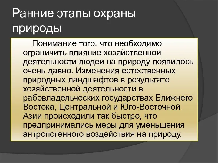 Ранние этапы охраны природы Понимание того, что необходимо ограничить влияние