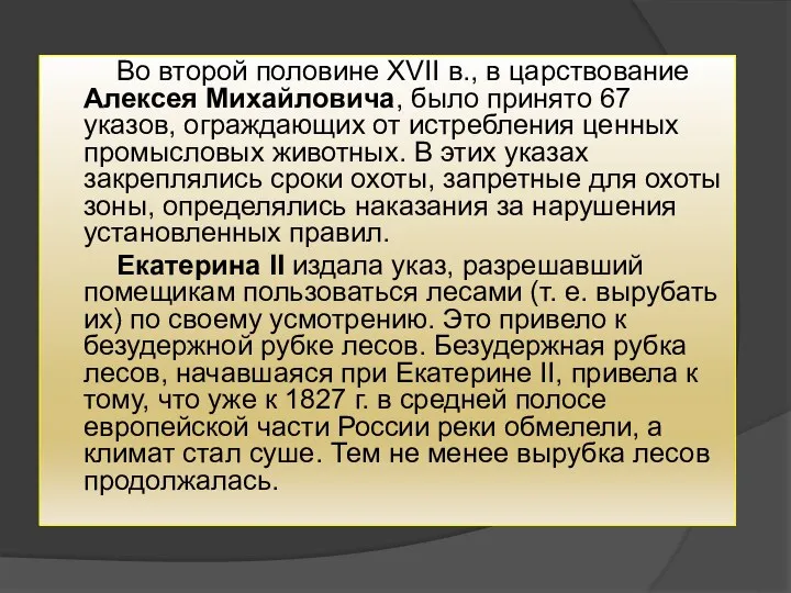 Во второй половине XVII в., в царствование Алексея Михайловича, было