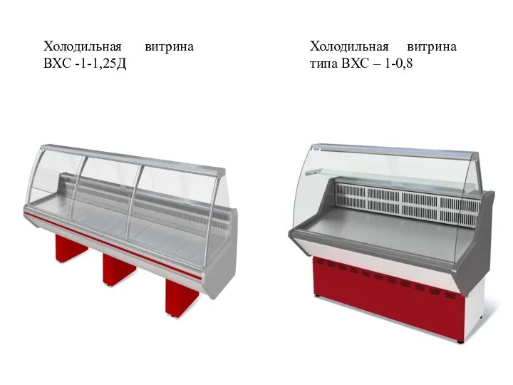Холодильная витрина ВХС -1-1,25Д Холодильная витрина типа ВХС – 1-0,8