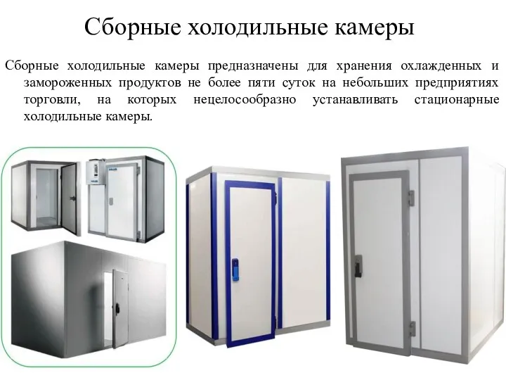 Сборные холодильные камеры Сборные холодильные камеры предназначены для хранения охлажденных