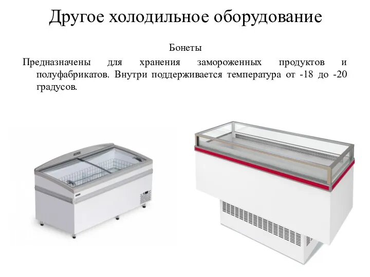 Другое холодильное оборудование Бонеты Предназначены для хранения замороженных продуктов и