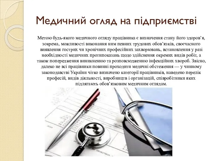 Медичний огляд на підприємстві Метою будь-якого медичного огляду працівника є