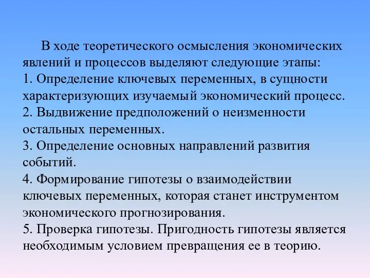 В ходе теоретического осмысления экономических явлений и процессов выделяют следующие