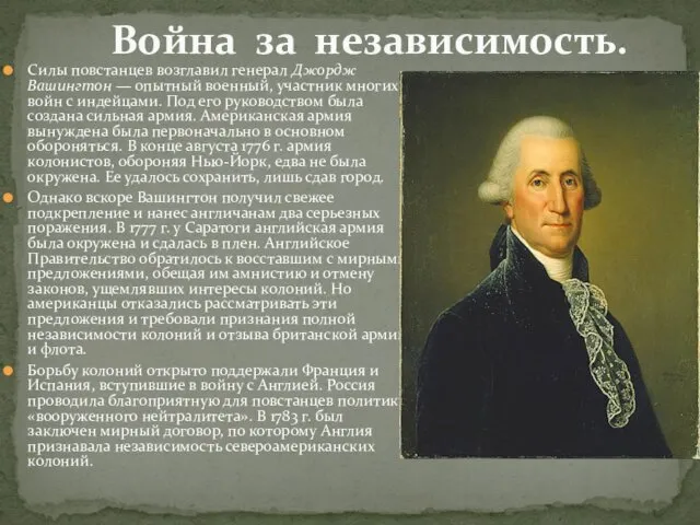 Силы повстанцев возглавил генерал Джордж Вашингтон — опытный военный, участник