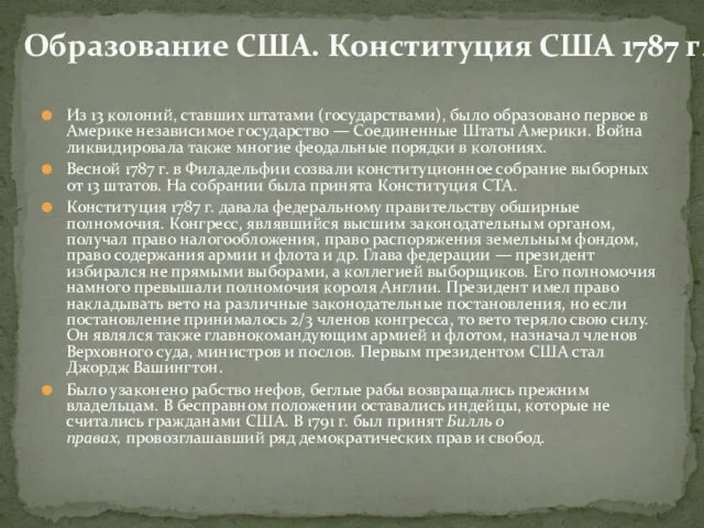 Из 13 колоний, ставших штатами (государствами), было образовано первое в