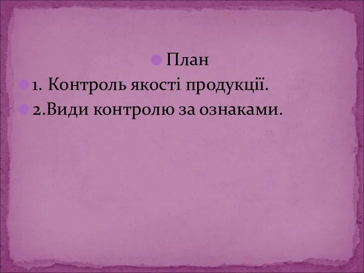 План 1. Контроль якості продукції. 2.Види контролю за ознаками.