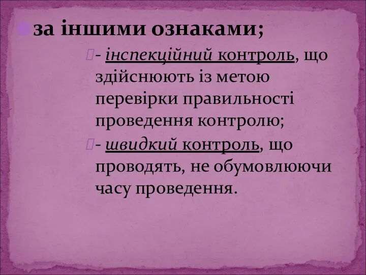 за іншими ознаками; - інспекційний контроль, що здійснюють із метою перевірки правильності проведення