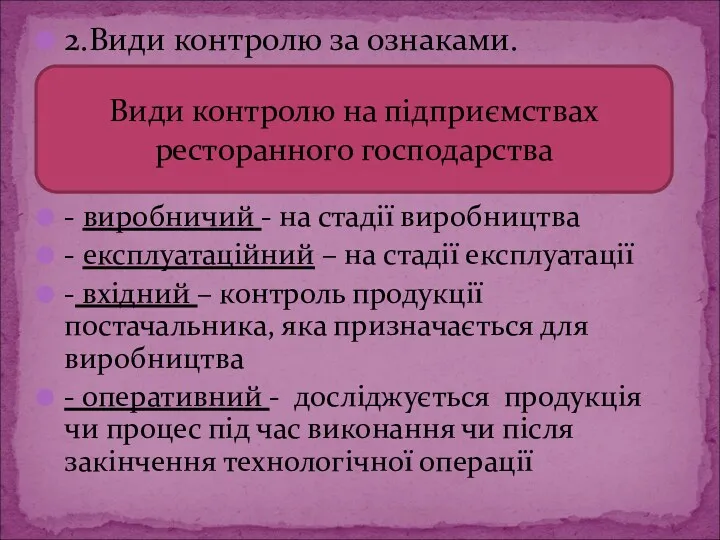 2.Види контролю за ознаками. - виробничий - на стадії виробництва - експлуатаційний –