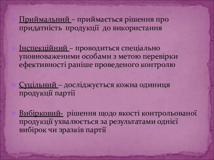 Приймальний – приймається рішення про придатність продукції до використання Інспекційний